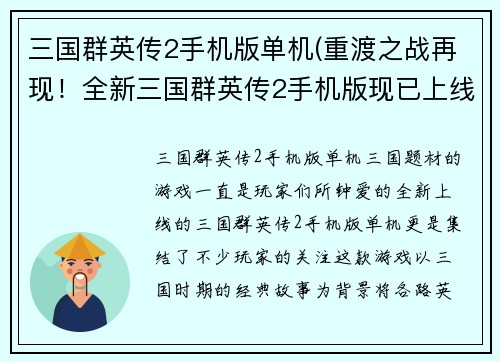 三国群英传2手机版单机(重渡之战再现！全新三国群英传2手机版现已上线！)