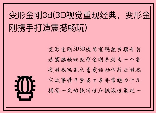 变形金刚3d(3D视觉重现经典，变形金刚携手打造震撼畅玩)