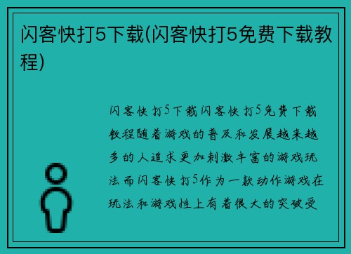 闪客快打5下载(闪客快打5免费下载教程)