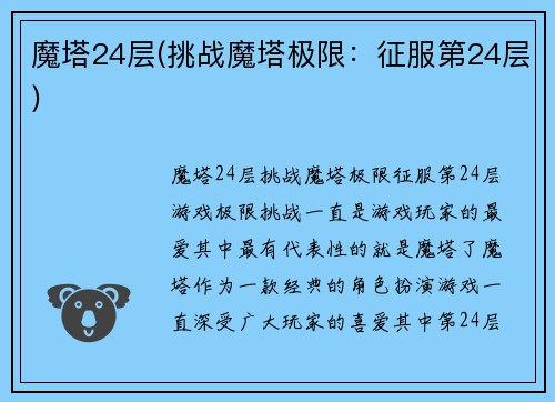 魔塔24层(挑战魔塔极限：征服第24层)