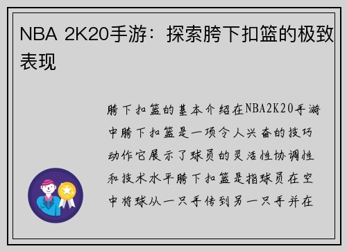 NBA 2K20手游：探索胯下扣篮的极致表现