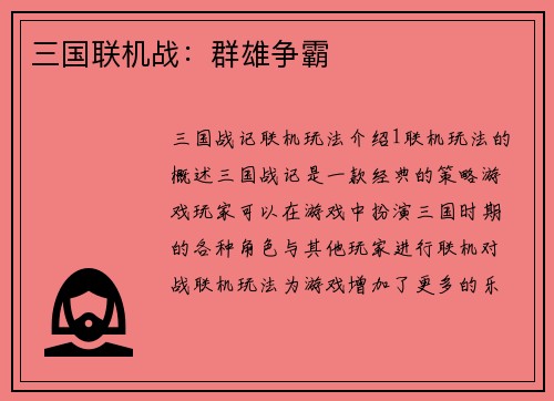 三国联机战：群雄争霸