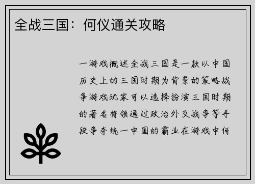全战三国：何仪通关攻略