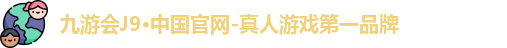 九游会J9·中国官网-真人游戏第一品牌